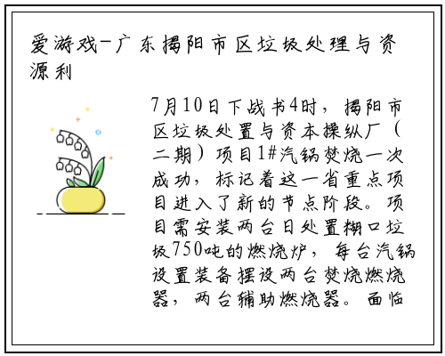 爱游戏-广东揭阳市区垃圾处理与资源利用厂（二期）项目锅炉点火一次成功